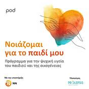Podcast Νοιάζομαι για το παιδί μου