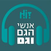 Podcast אנשי הגם וגם