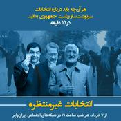 Podcast انتخابات غیرمنتظره