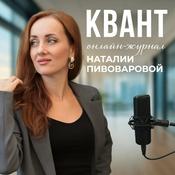 Podcast ОНЛАЙН-ЖУРНАЛ «КВАНТ»