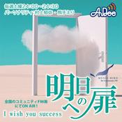 Podcast I wish you success～明日への扉～