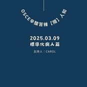 Podcast OSCE辛酸苦辣隨人知