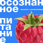 Podcast Осознанное питание