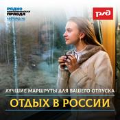 Podcast Отдых в России