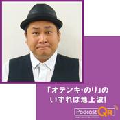 Podcast 「オテンキ・のり」のいずれは地上波！