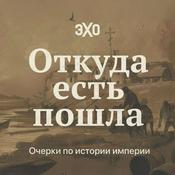 Podcast Откуда есть пошла. Очерки по истории империи | Эхо