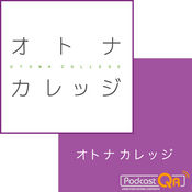 Podcast オトナカレッジ聴く図書館 Podcastアーカイブ