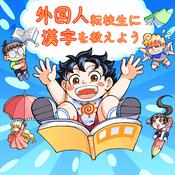 Podcast 漢字を学ぼう| お馴染みの日本昔話 | ベビーバス | 子供向け