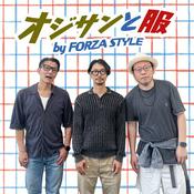 Podcast オジサンと服 by FORZA STYLE