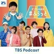 Podcast パンサー向井の#ふらっと