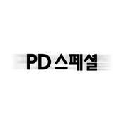 Podcast PD스페셜 (종영)