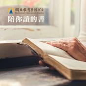 Podcast 陪你讀的書