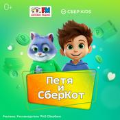 Podcast Петя и СберКот