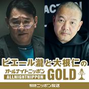 Podcast 『ピエール瀧と大根仁のオールナイトニッポンGOLD』Netflixシリーズ「地面師たち」スペシャル