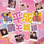Podcast 平成読モ雑談