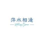 Podcast 萍水相逢