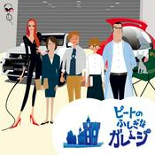 Podcast ピートのふしぎなガレージ