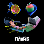 Podcast План Б