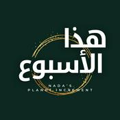 Podcast عالم هذا الأسبوع