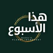 Podcast عالم هذا الأسبوع