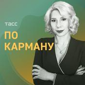 Podcast По карману
