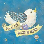 Podcast Poca村長的故事時間