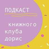Podcast Подкаст Книжного Клуба