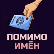 Podcast Помимо имён
