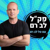 Podcast פק"ל לב רם