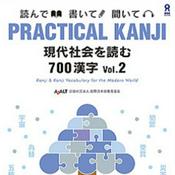 Podcast PRACTICAL KANJI 現代社会を読む700漢字 Vol.2