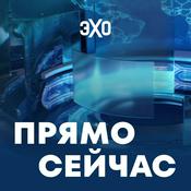 Podcast Прямо сейчас