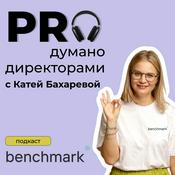 Podcast Proдумано директорами с Катей Бахаревой (Benchmark Executive)