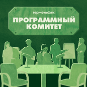 Podcast Программный комитет
