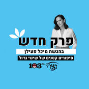 Podcast פרק חדש