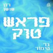 Podcast פראש טוק
