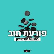 Podcast פורעת חוב - פודקאסט כלכלי עם יעל אילון