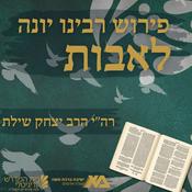 Podcast פירוש רבינו יונה לאבות | רה"י הרב יצחק שילת