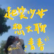 Podcast 起笑少女想大聊青春