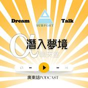 Podcast 潛入夢境Alpha聊天室