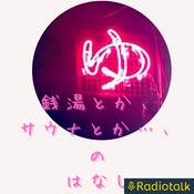 Podcast 銭湯とか、サウナとか…、のはなし