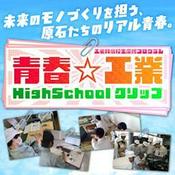 Podcast 青春☆工業HighSchoolクリップ
