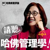 Podcast 請聽，哈佛管理學！