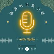 Podcast 清真哈拉真心話