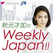 Podcast 秋元才加のWeekly Japan!!