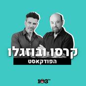 Podcast קרסו ובוזגלו - 103fm