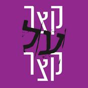 Podcast קצר על קצר