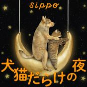 Podcast 犬猫だらけの夜 -sippo channel-