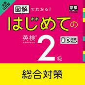 Podcast 全面改訂 はじめての英検2級 総合対策