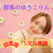 Podcast 群馬のゆうこりん