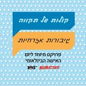 Podcast קולות של תקווה